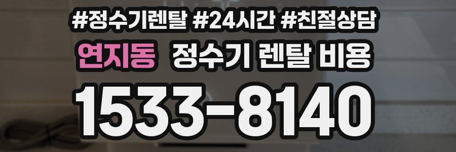 연지동 정수기 렌탈 비용