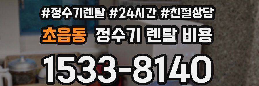 초읍동 정수기 렌탈 비용