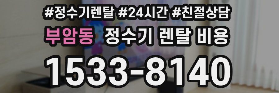 부암동 정수기 렌탈 비용