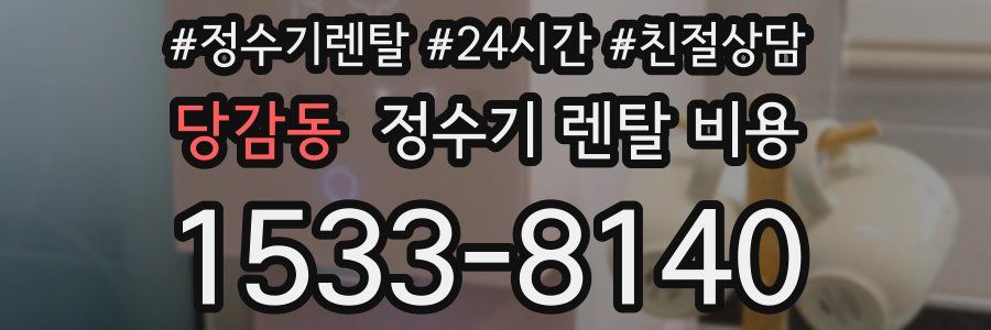 당감동 정수기 렌탈 비용