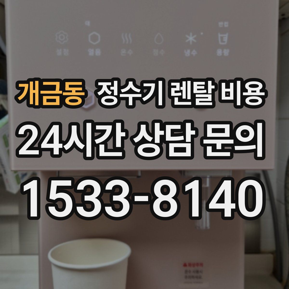 개금동 정수기 렌탈 비용