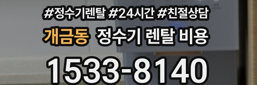 개금동 정수기 렌탈 비용