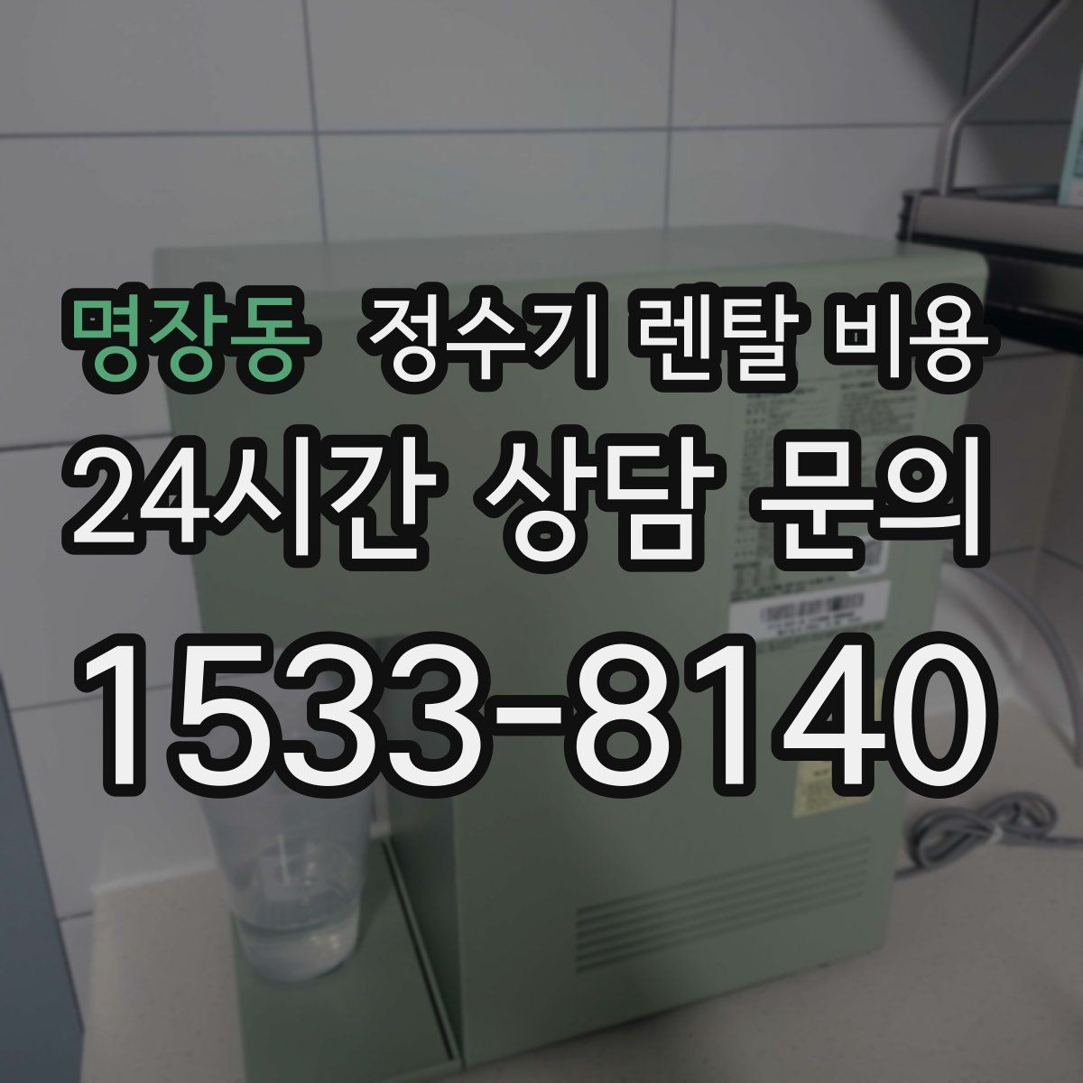명장동 정수기 렌탈 비용 월 요금 차이가 생기는 이유 알아보기