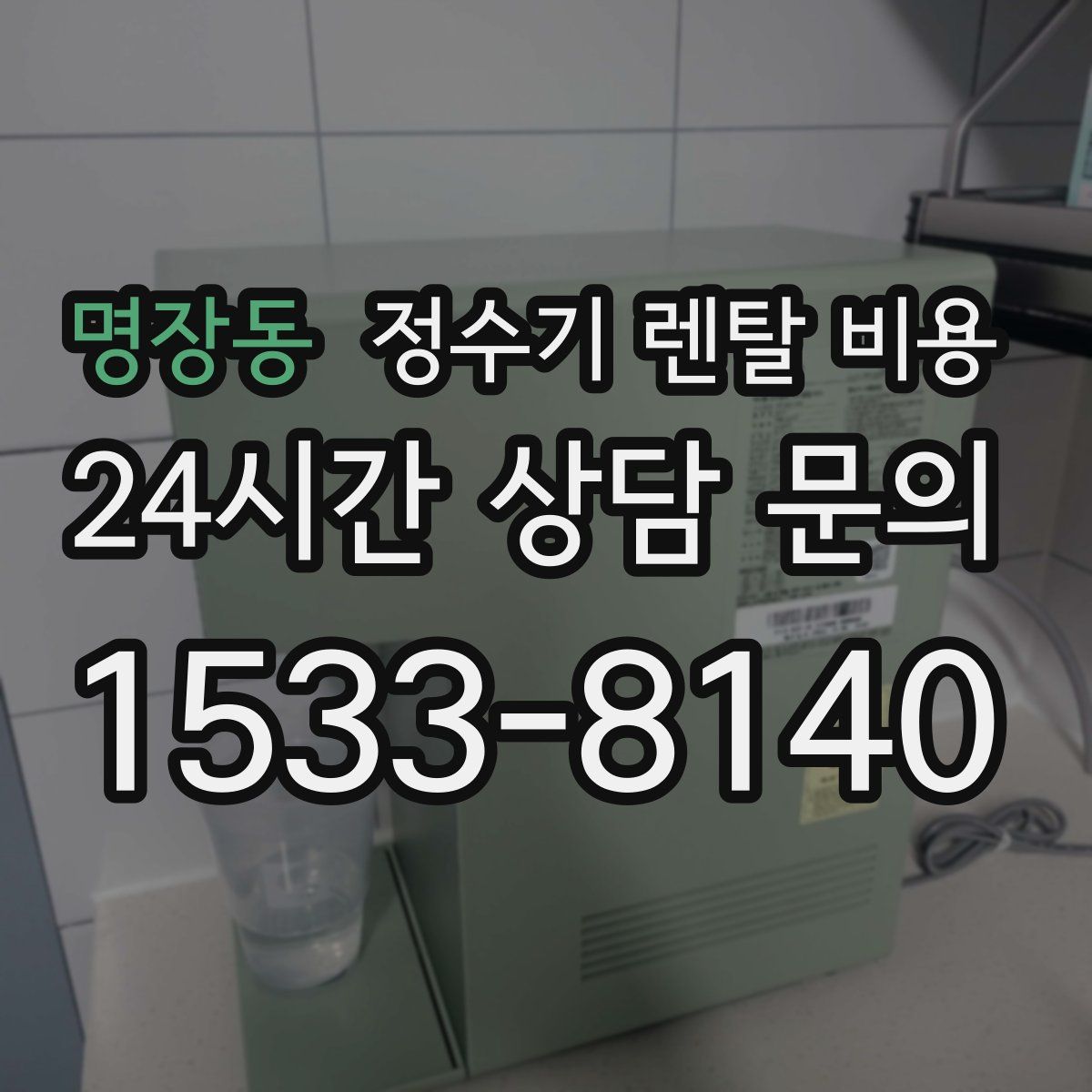 명장동 정수기 렌탈 비용