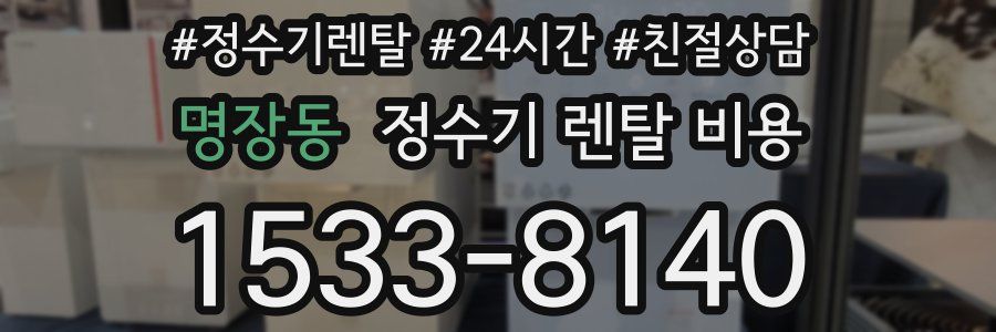 명장동 정수기 렌탈 비용