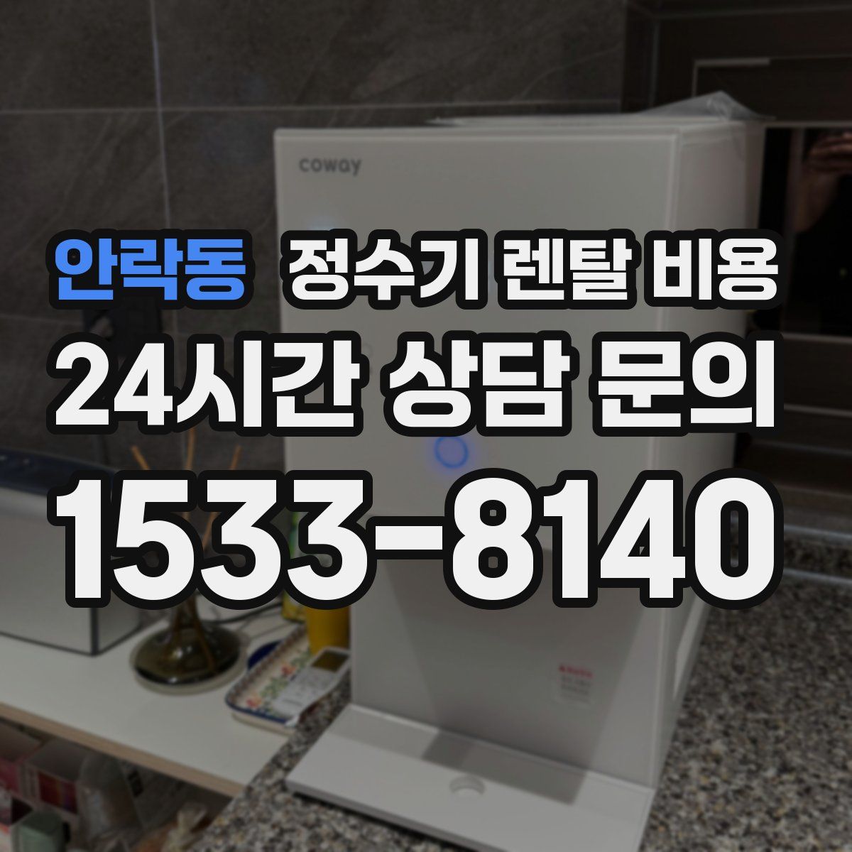 안락동 정수기 렌탈 비용