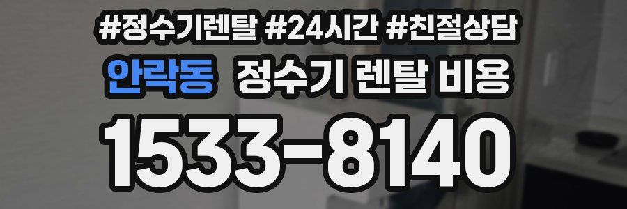 안락동 정수기 렌탈 비용