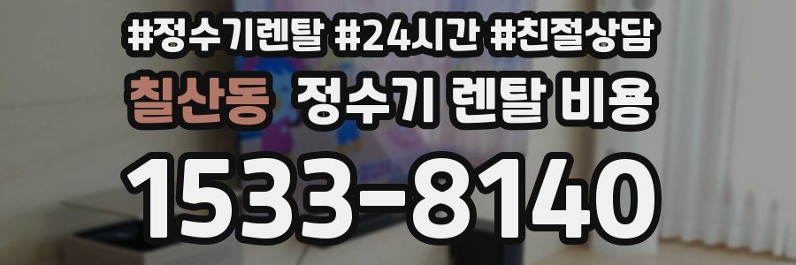 칠산동 정수기 렌탈 비용