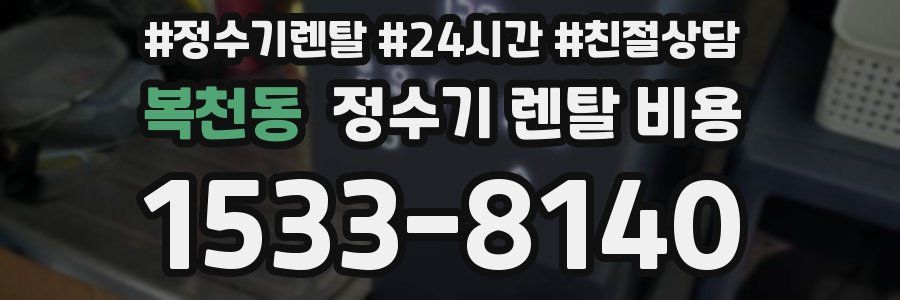 복천동 정수기 렌탈 비용