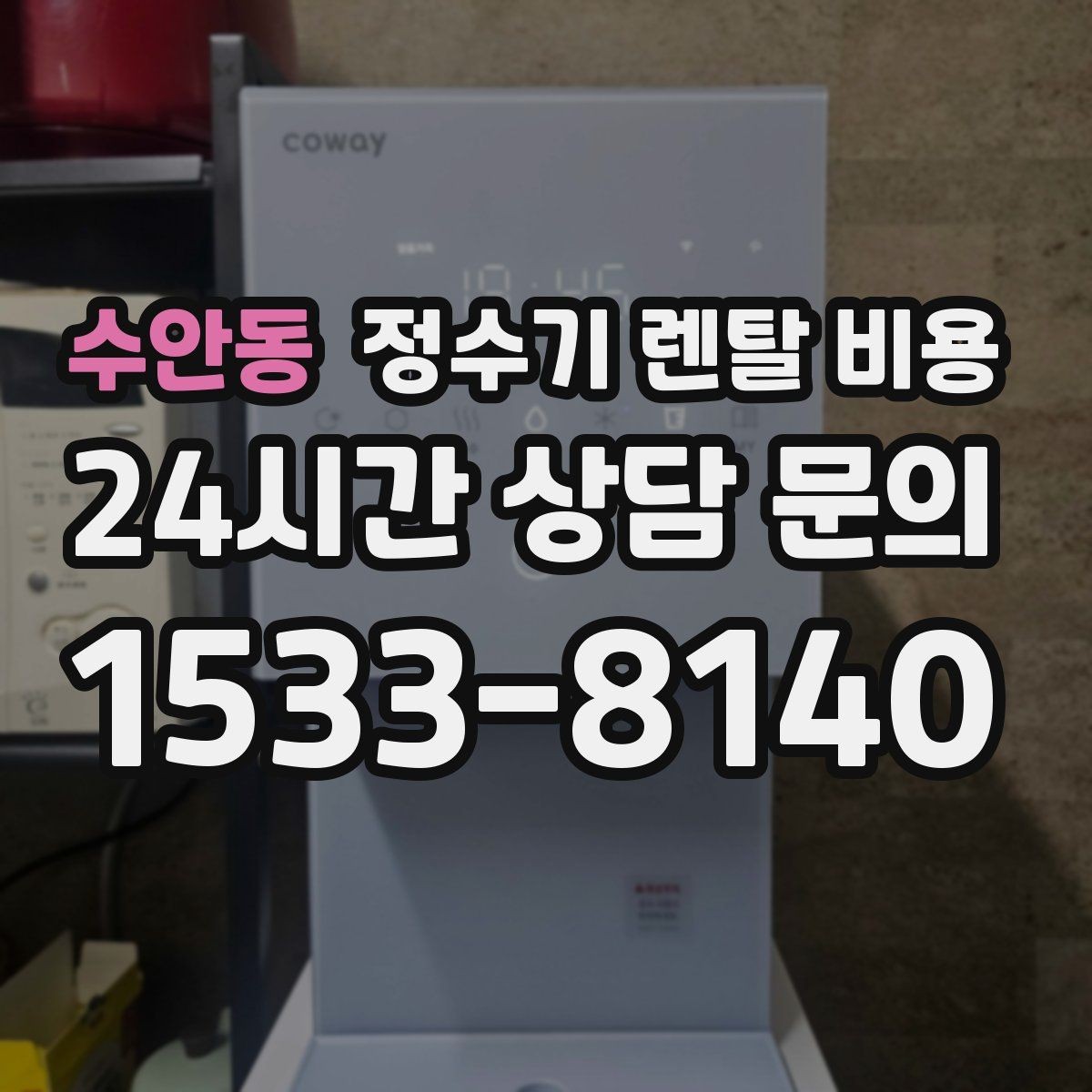 수안동 정수기 렌탈 비용 렌탈보다 구매가 나은 경우는 언제일까