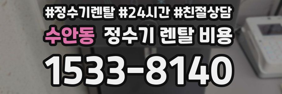 수안동 정수기 렌탈 비용