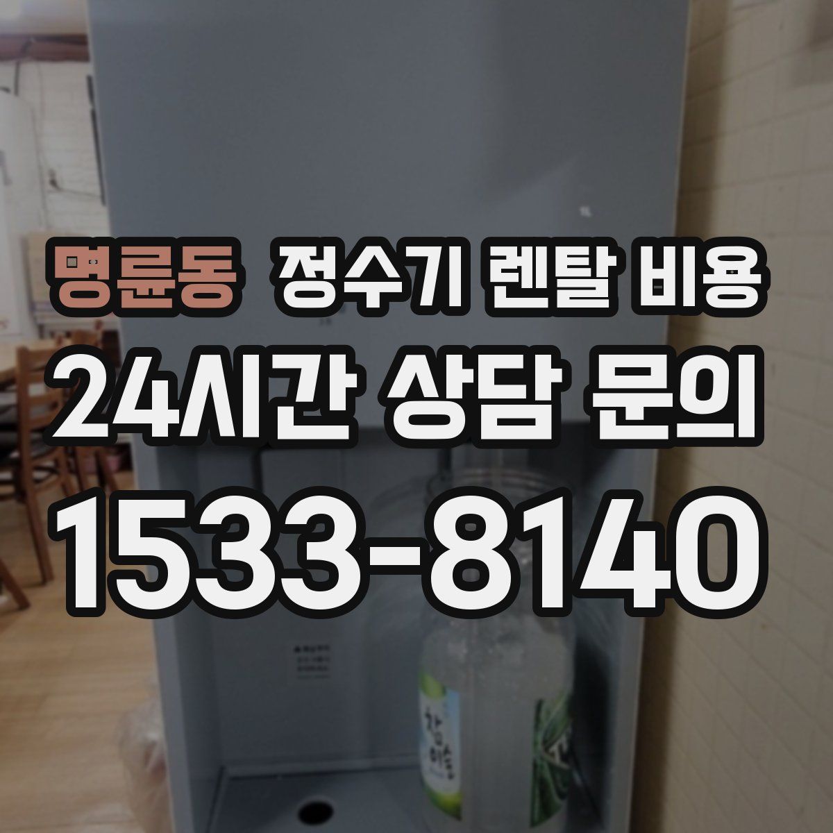 명륜동 정수기 렌탈 비용