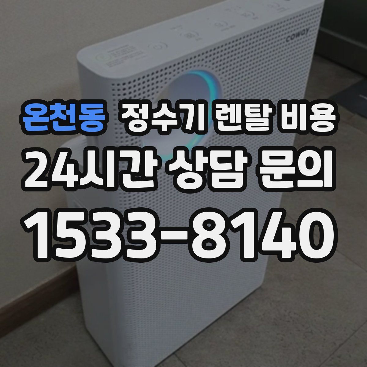 온천동 정수기 렌탈 비용