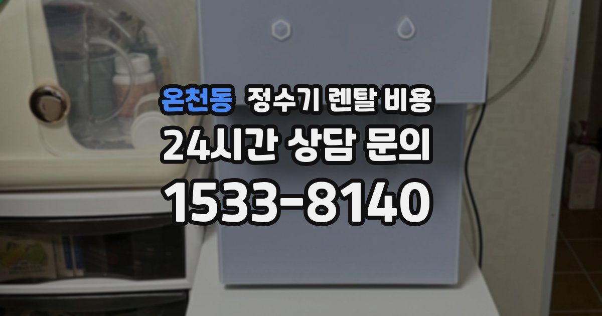 온천동 정수기 렌탈 비용