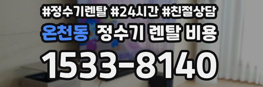 온천동 정수기 렌탈 비용