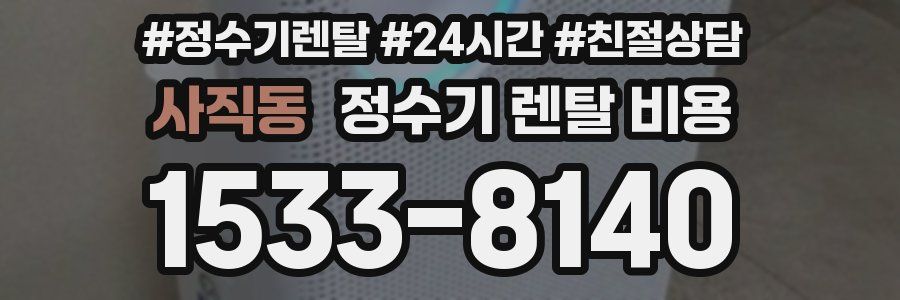 사직동 정수기 렌탈 비용