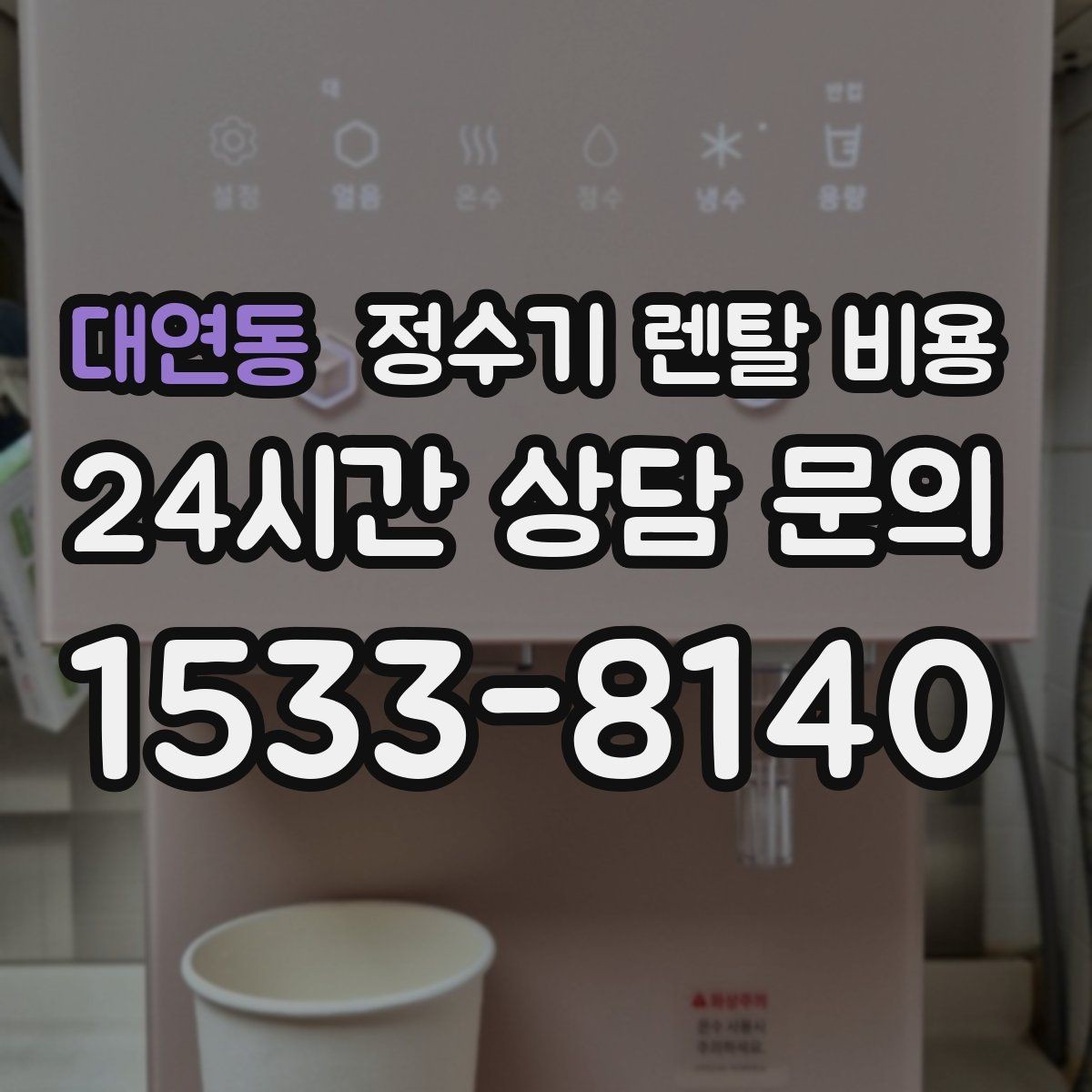 대연동 정수기 렌탈 비용 전화 상담만으로 결정해도 괜찮을까