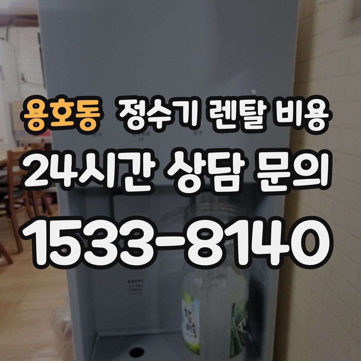 용호동 정수기 렌탈 비용