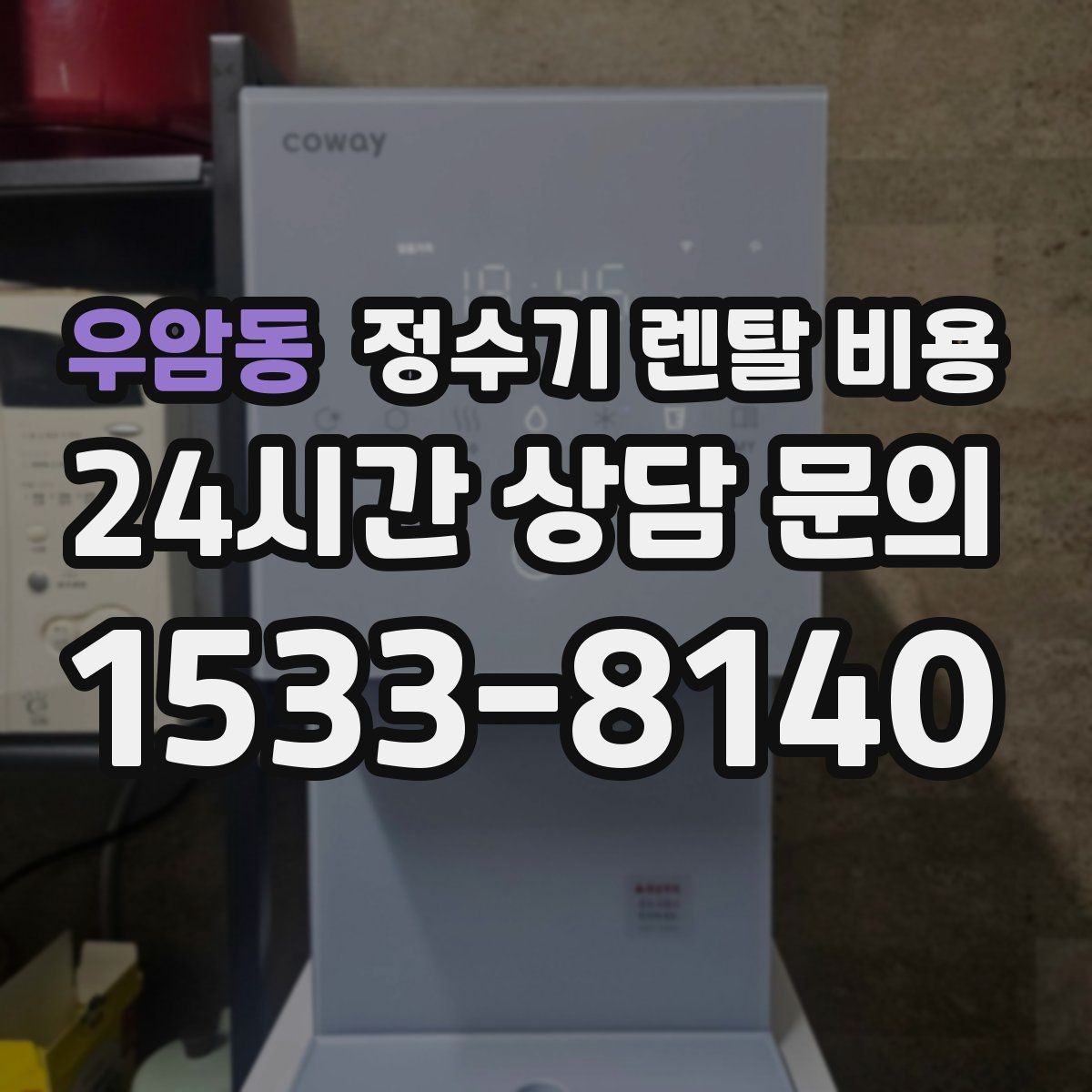 우암동 정수기 렌탈 비용 얼음 기능이 들어가면 얼마나 달라질까