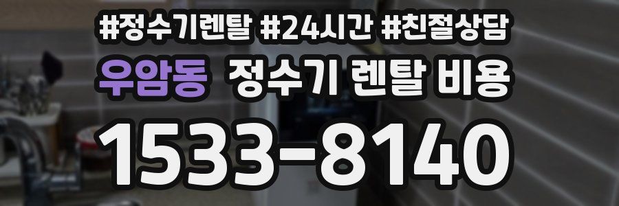 우암동 정수기 렌탈 비용