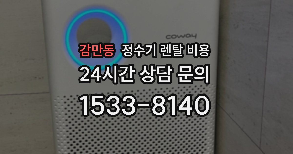 감만동 정수기 렌탈 비용