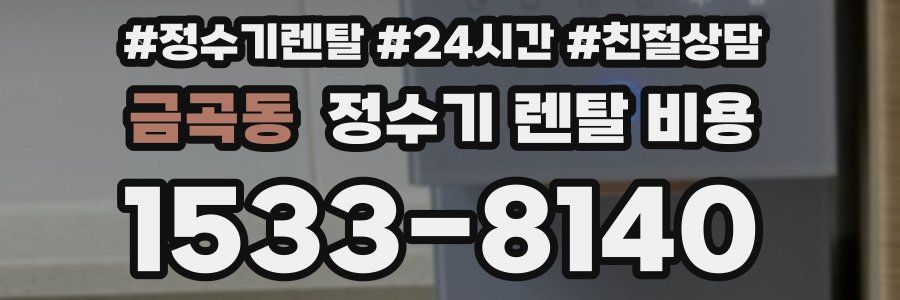 금곡동 정수기 렌탈 비용