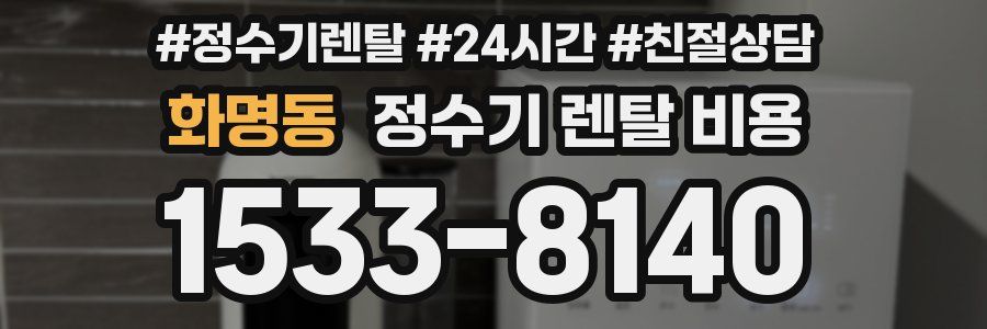 화명동 정수기 렌탈 비용