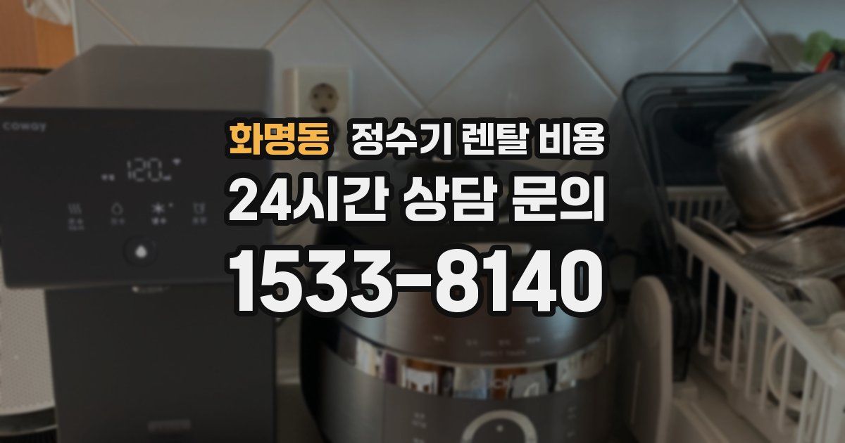 화명동 정수기 렌탈 비용