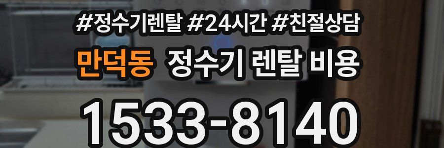 만덕동 정수기 렌탈 비용