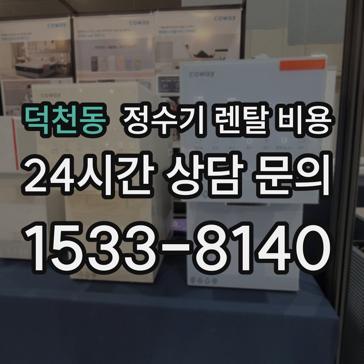 덕천동 정수기 렌탈 비용