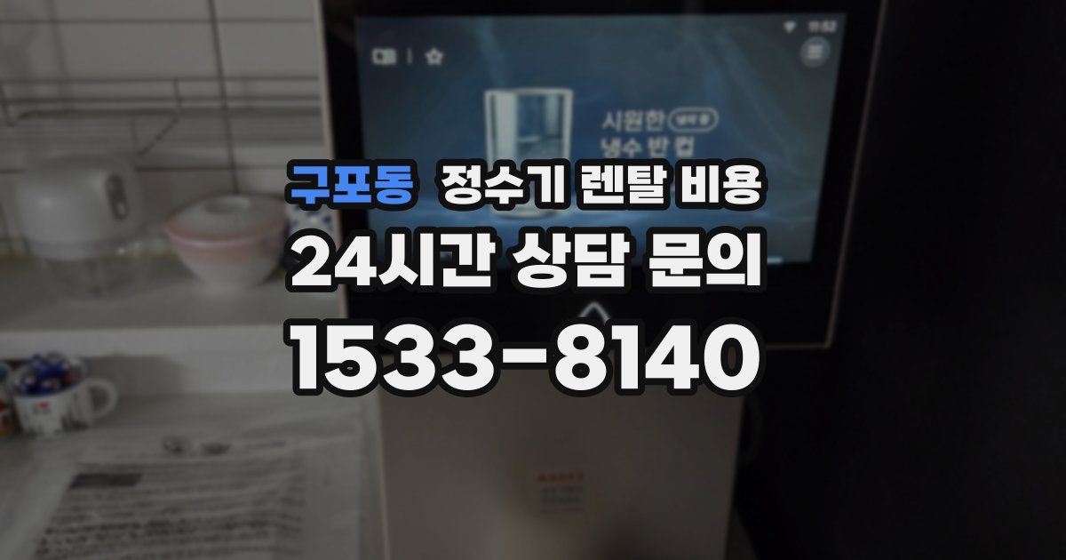 구포동 정수기 렌탈 비용