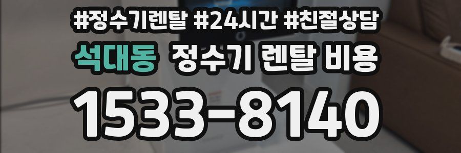 석대동 정수기 렌탈 비용