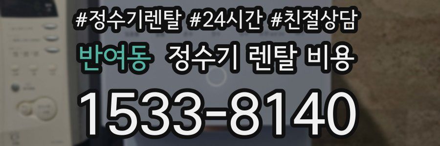 반여동 정수기 렌탈 비용