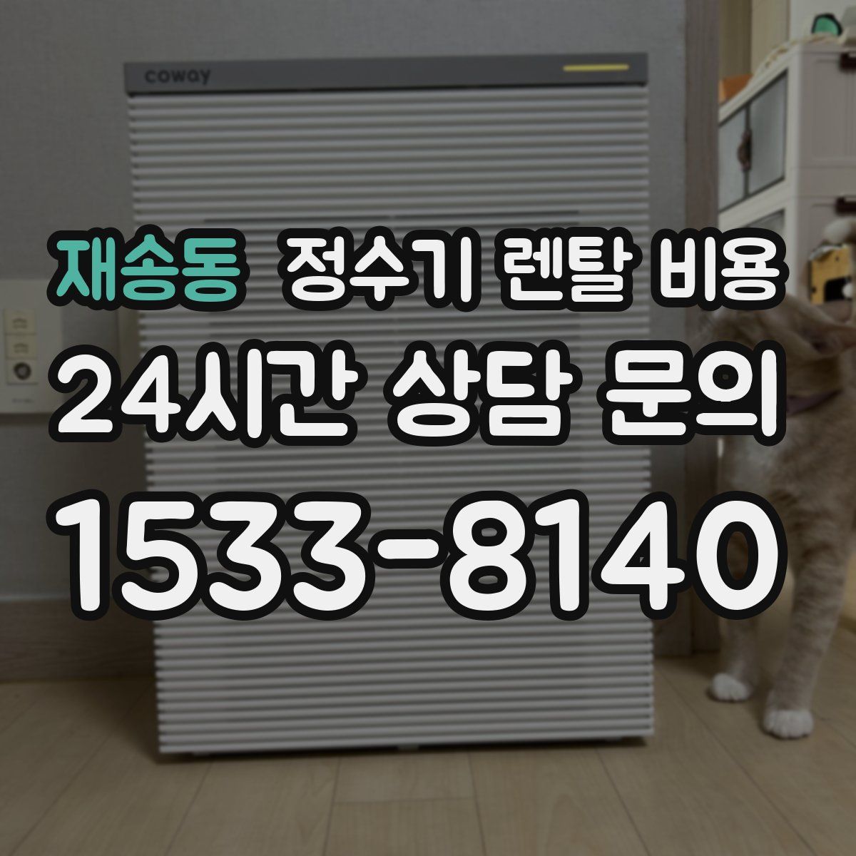 재송동 정수기 렌탈 비용