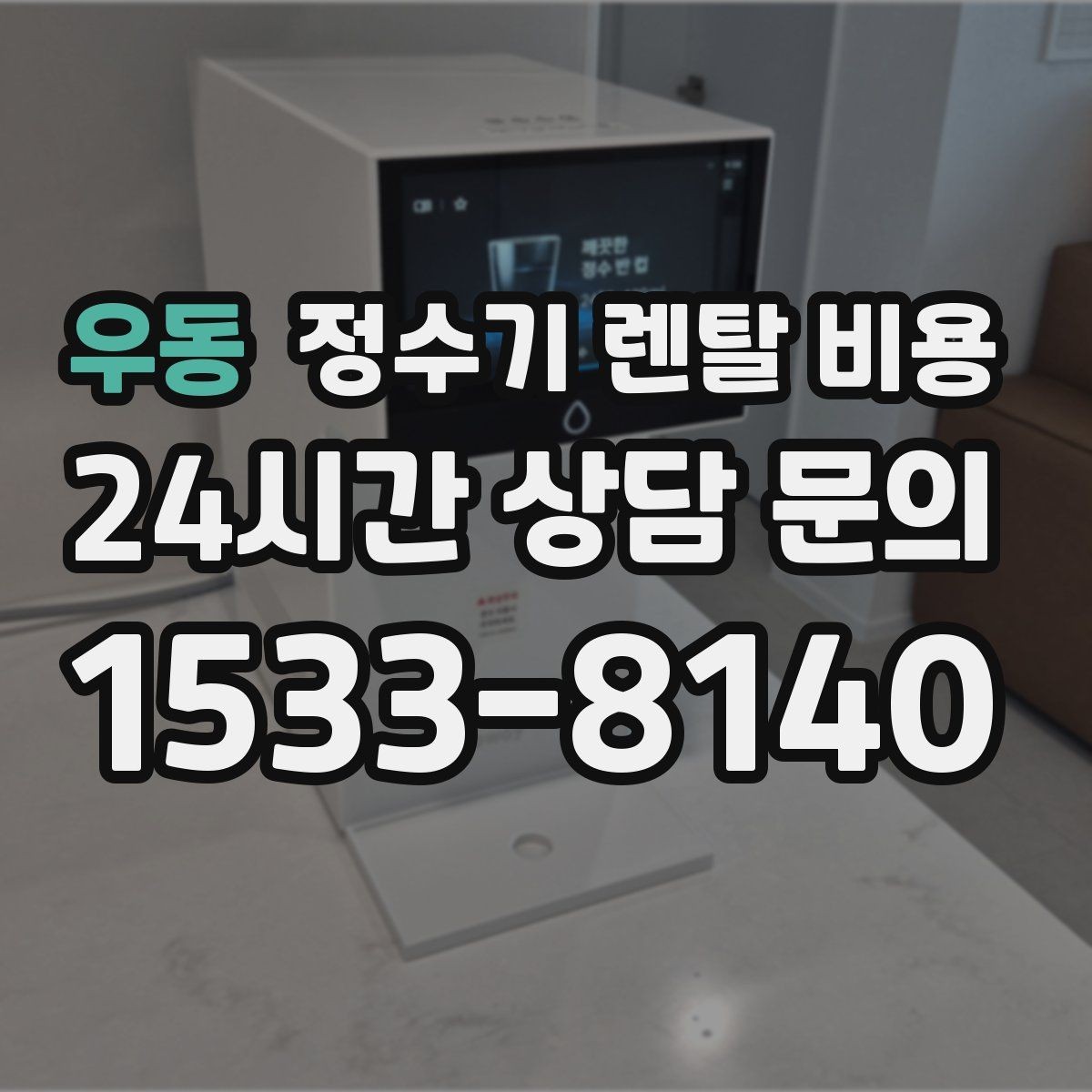 우동 정수기 렌탈 비용 사용 후 불만이 생기는 대표 이유 정리