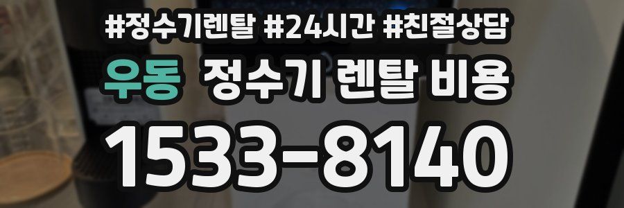 우동 정수기 렌탈 비용