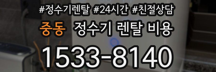 중동 정수기 렌탈 비용