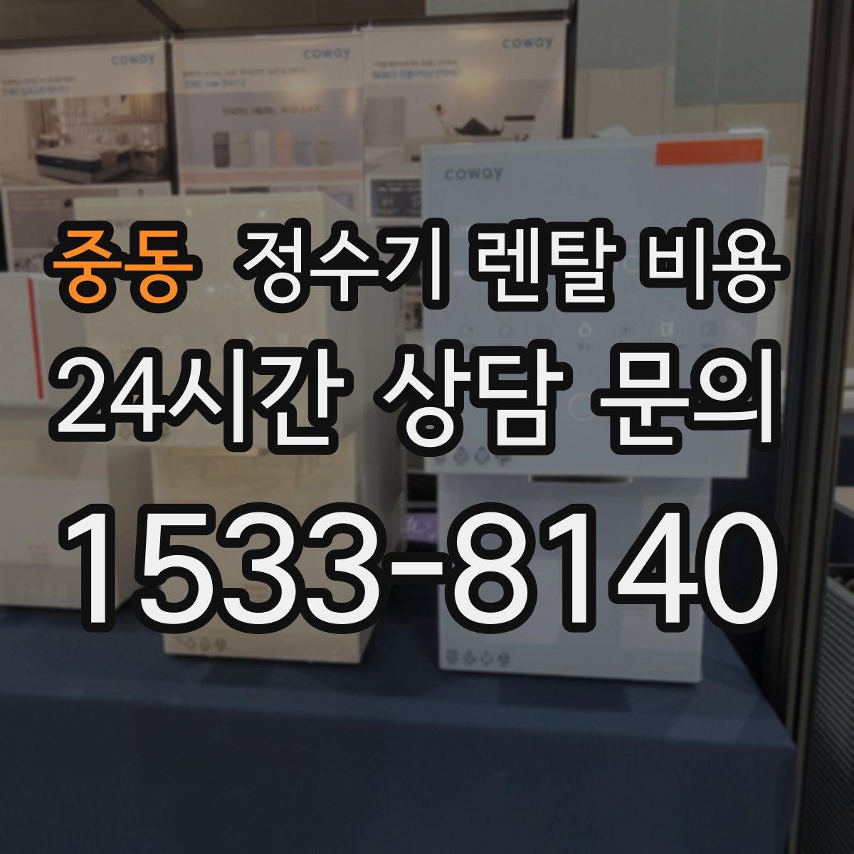 중동 정수기 렌탈 비용