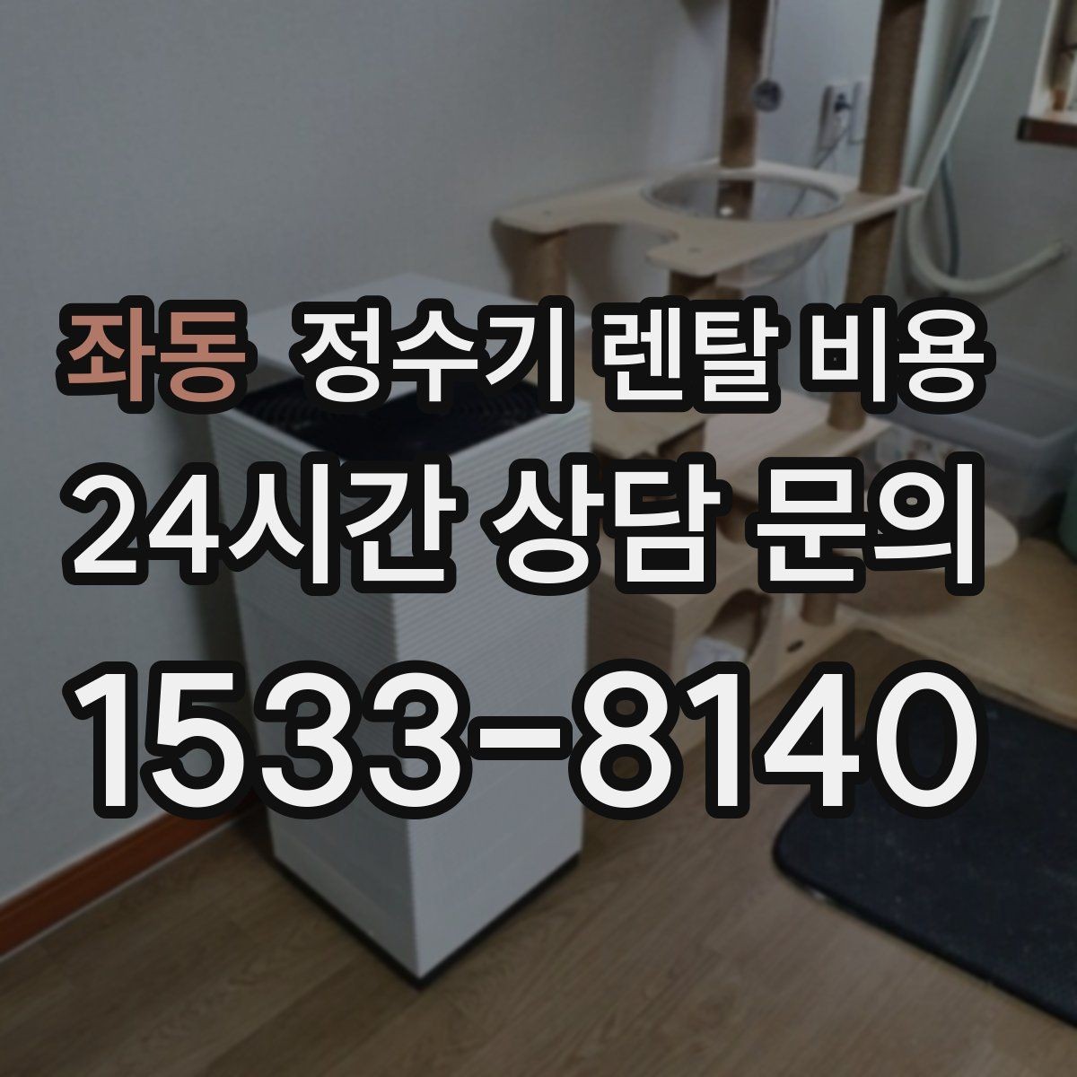 좌동 정수기 렌탈 비용 지금 비교할 때 꼭 체크해야 할 핵심만 정리