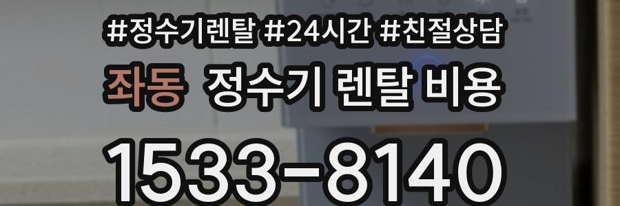 좌동 정수기 렌탈 비용