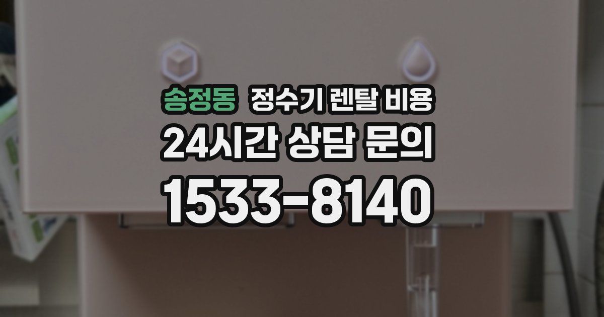 송정동 정수기 렌탈 비용