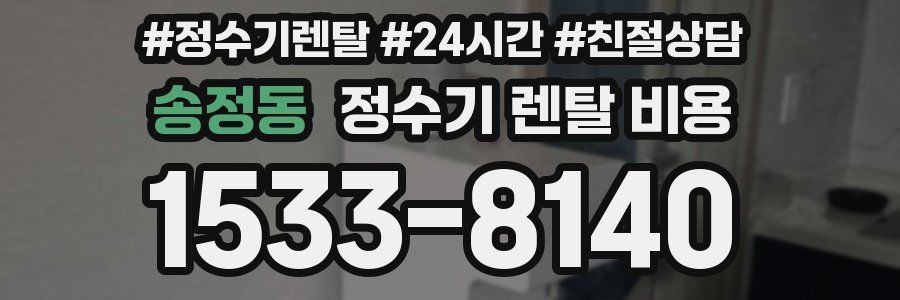 송정동 정수기 렌탈 비용