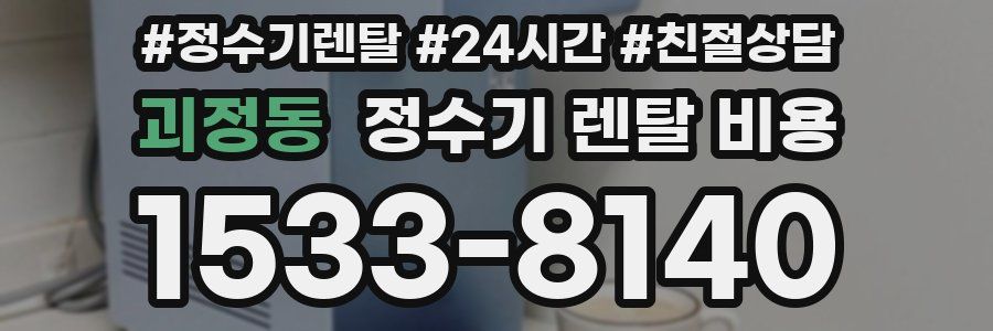 괴정동 정수기 렌탈 비용