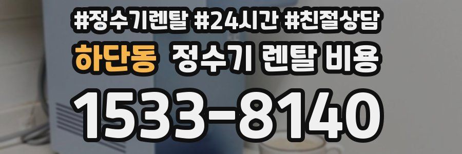 하단동 정수기 렌탈 비용