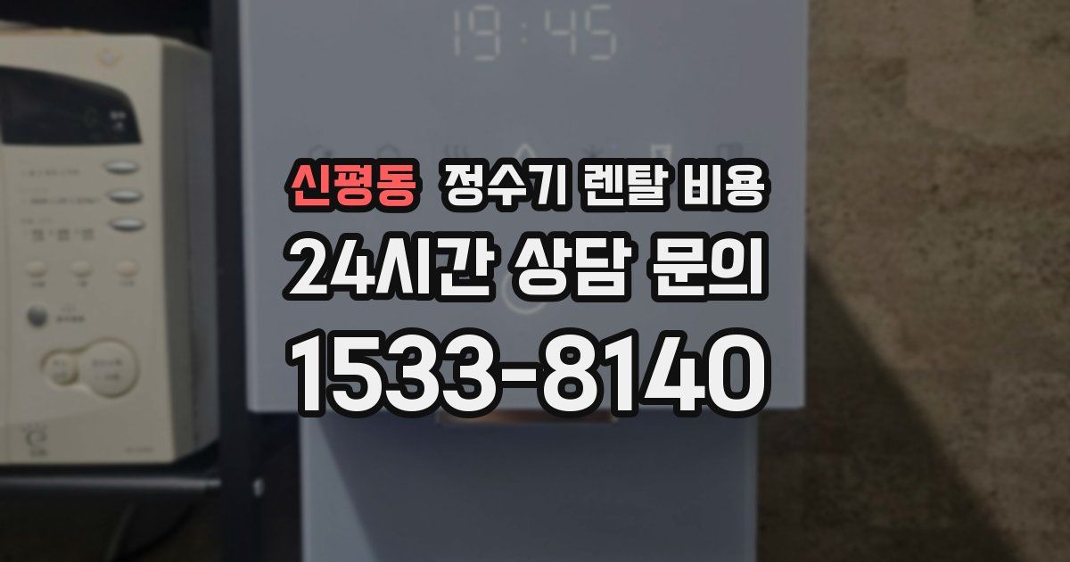 신평동 정수기 렌탈 비용
