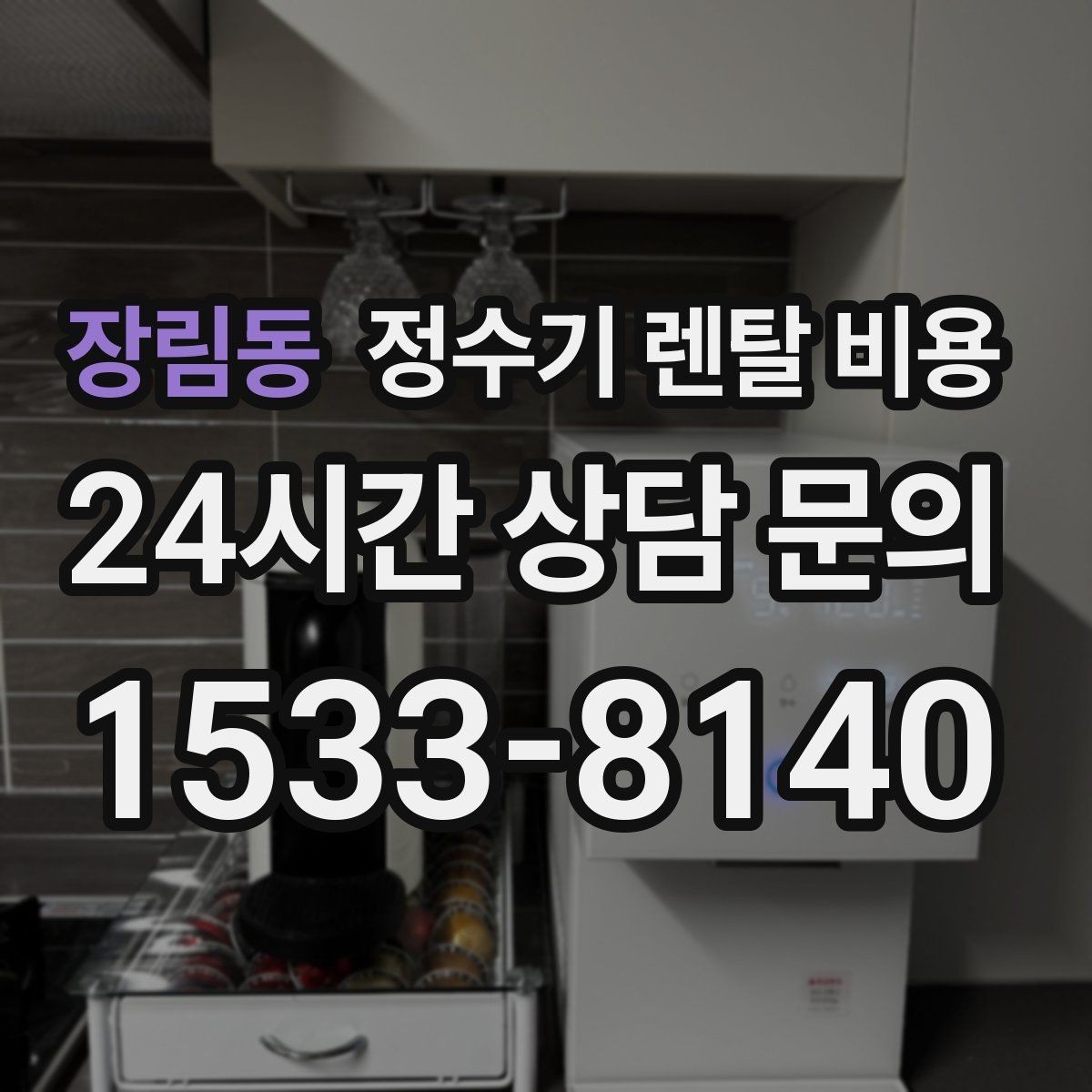 장림동 정수기 렌탈 비용 선택 전 필수 체크리스트 정리