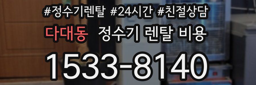 다대동 정수기 렌탈 비용