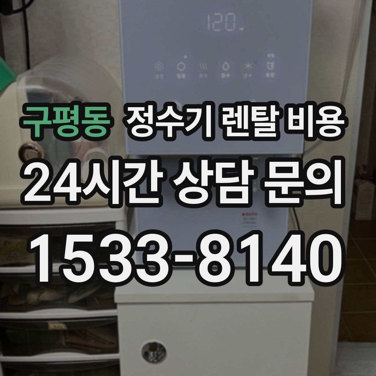 구평동 정수기 렌탈 비용