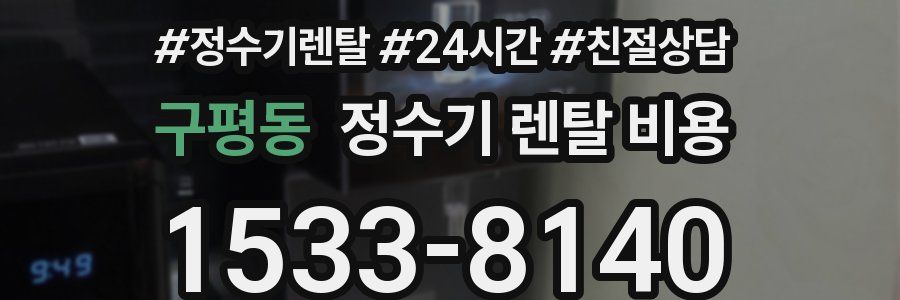 구평동 정수기 렌탈 비용