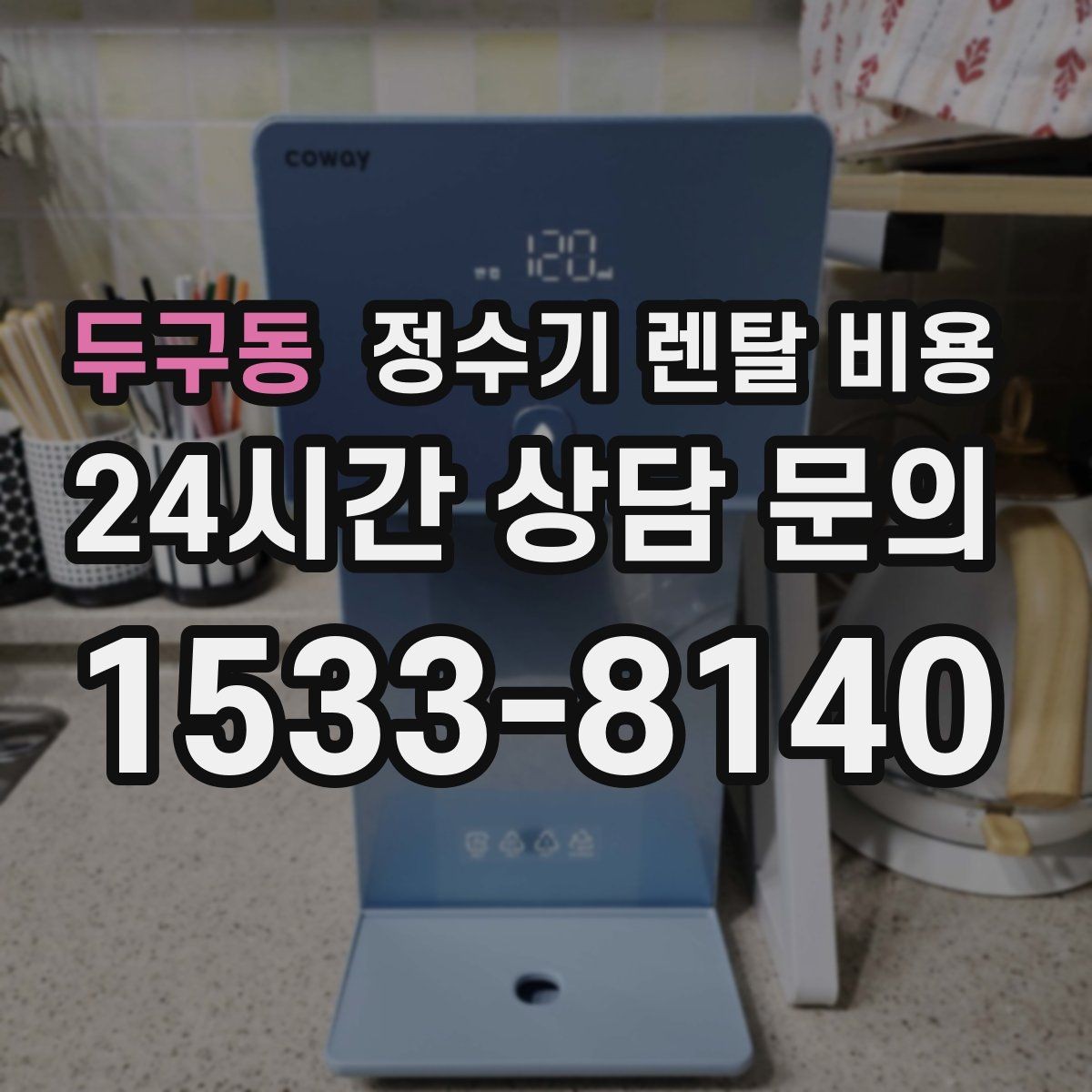 두구동 정수기 렌탈 비용 가성비 좋은 선택 기준 정리